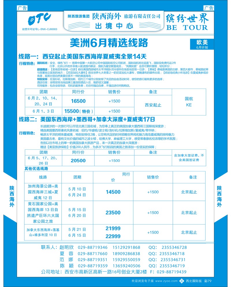 b彩079  陕西海外-欧美3-6月精美线路