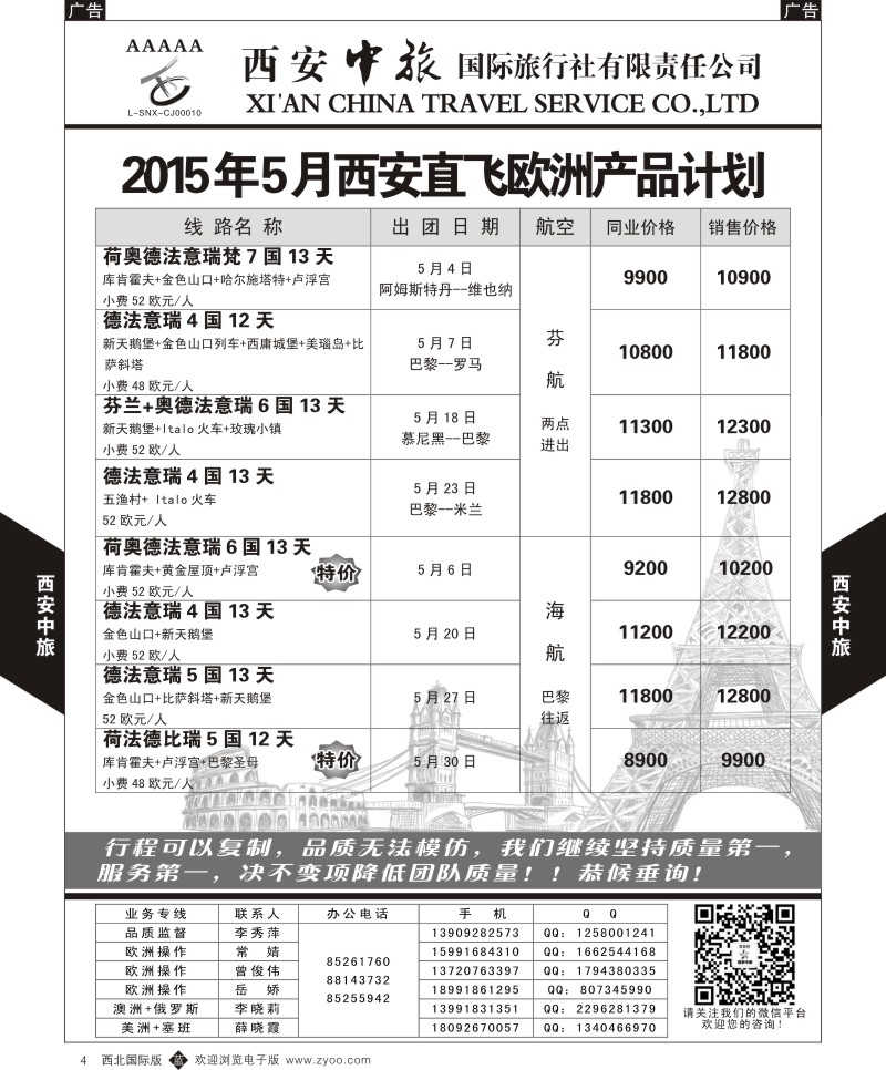 b黑004  西安中旅-欧洲1--西安直飞欧洲5月计划  