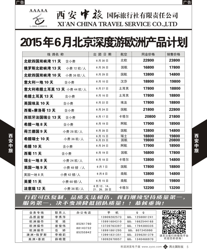 b黑005  西安中旅-欧洲2--北京深度游欧洲6月计划  