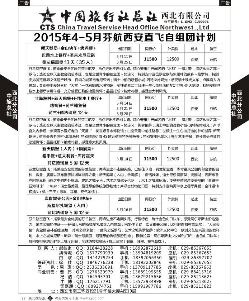 b黑098  中旅总社西北公司-欧洲  ｛05737｝