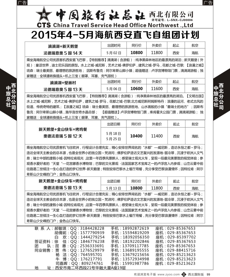 b黑099  中旅总社西北公司-欧洲  ｛05737｝
