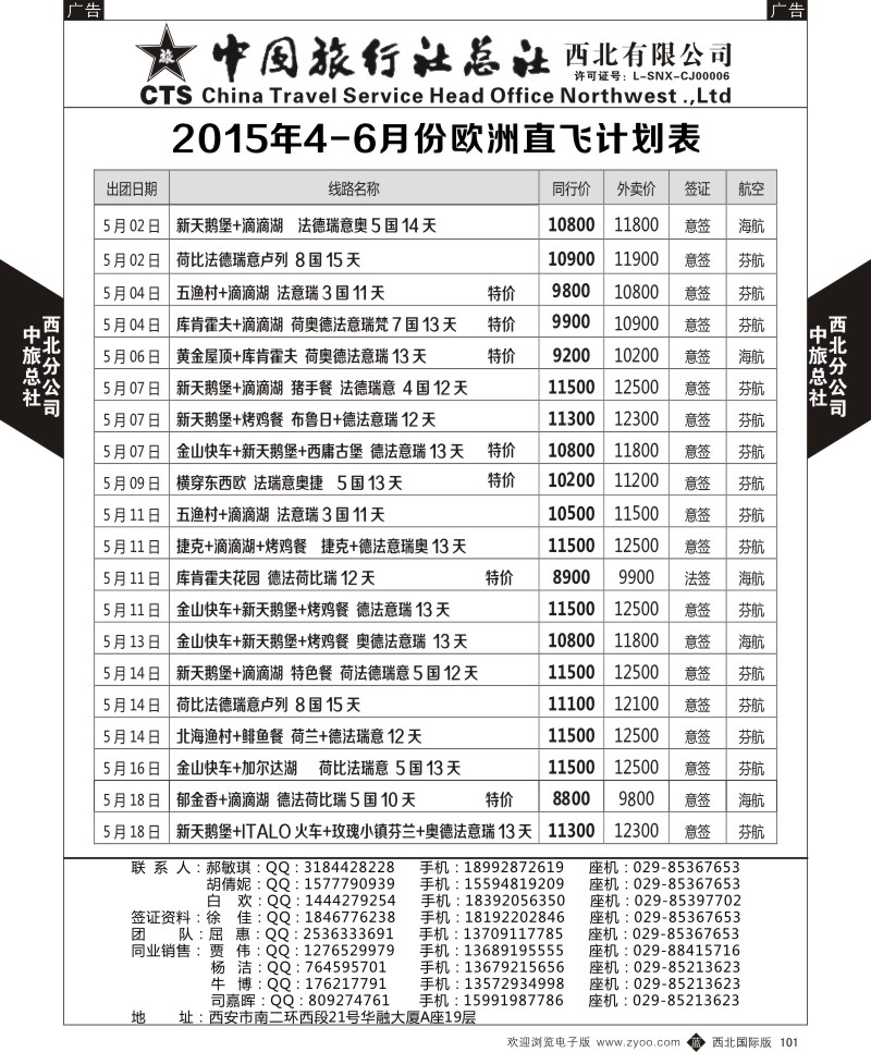 b黑101  中旅总社西北公司-欧洲  ｛05737｝