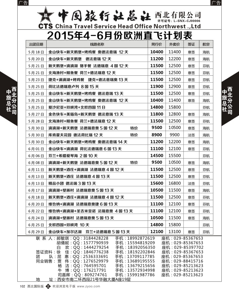 b黑102  中旅总社西北公司-欧洲  ｛05737｝