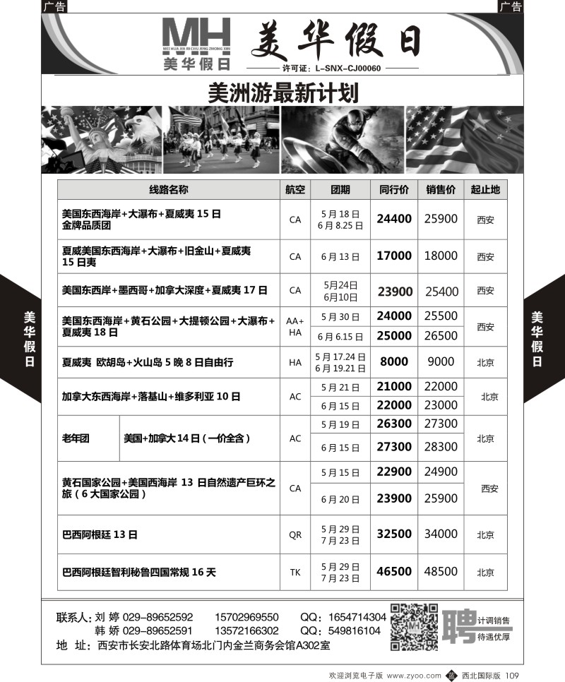 b黑109  陕西旅行社-美华假日-海航西安直飞巴黎  ｛05830｝