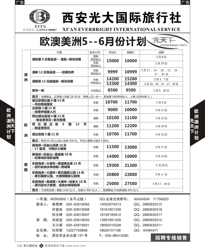 b黑136  西安光大国旅-先天下-欧洲，澳洲，美洲  