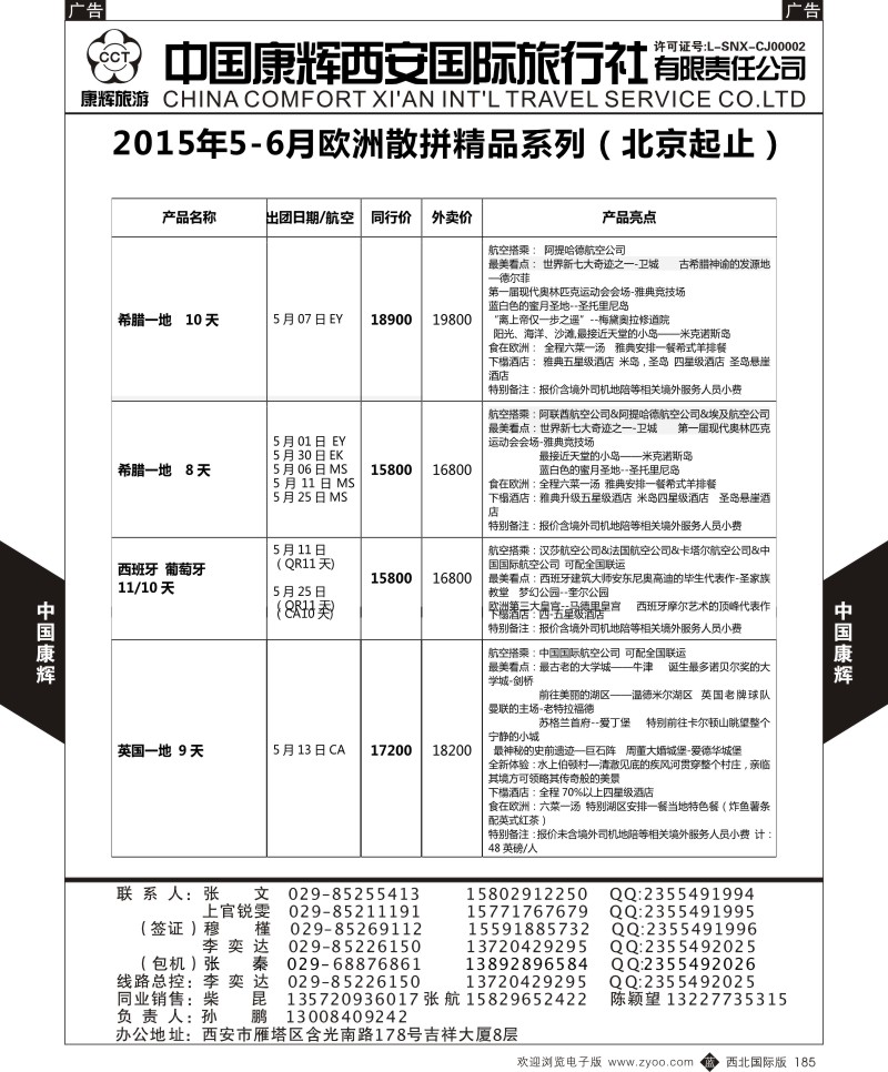 b黑185  中国康辉-欧洲4-6月新计划8