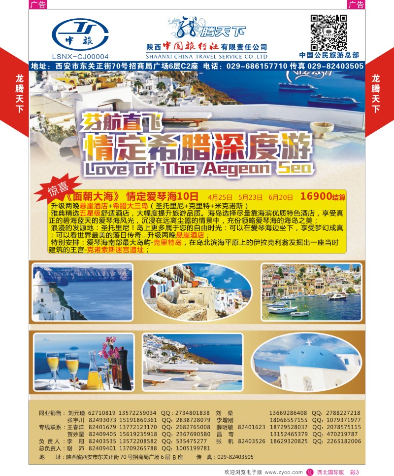 r彩003  陕西中旅.中国公民旅游总部-芬航希腊深度游  