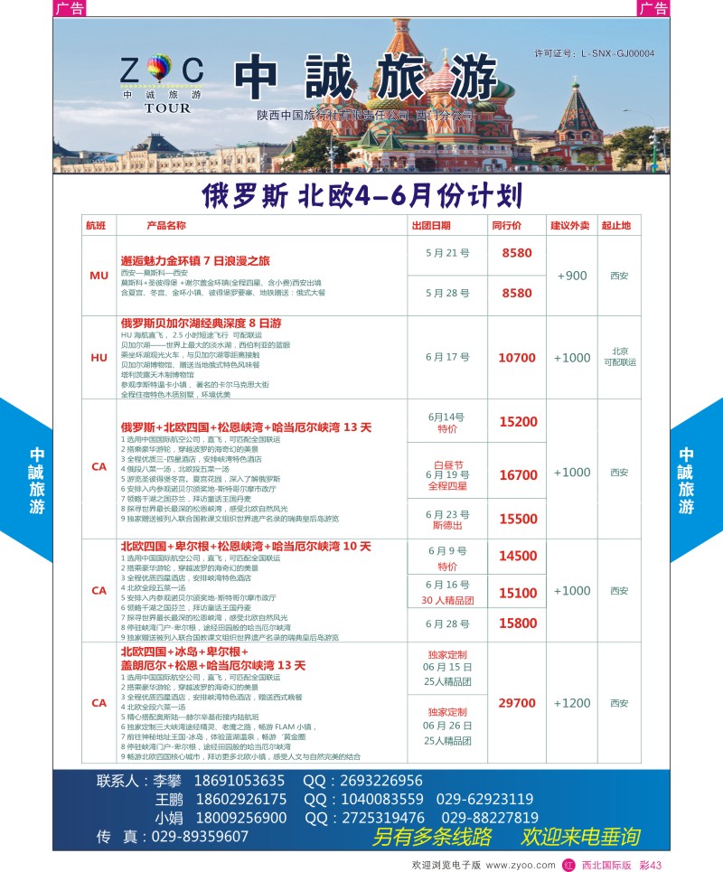 r彩043  中诚旅游-俄罗斯4-5月份计划
