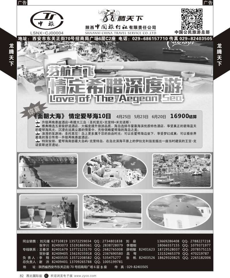 r黑082  陕西中旅.中国公民旅游总部-芬航希腊深度游  