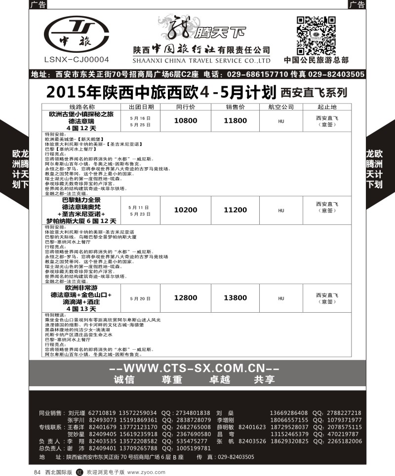 r黑084  陕西中旅.中国公民旅游总部-西欧海航  