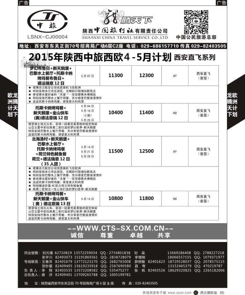 r黑085  陕西中旅.中国公民旅游总部-西欧海航  