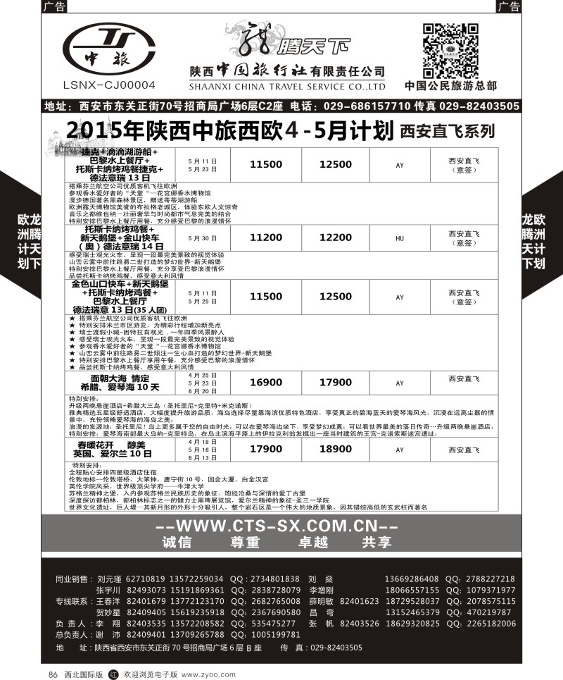 r黑086  陕西中旅.中国公民旅游总部-西欧海航  