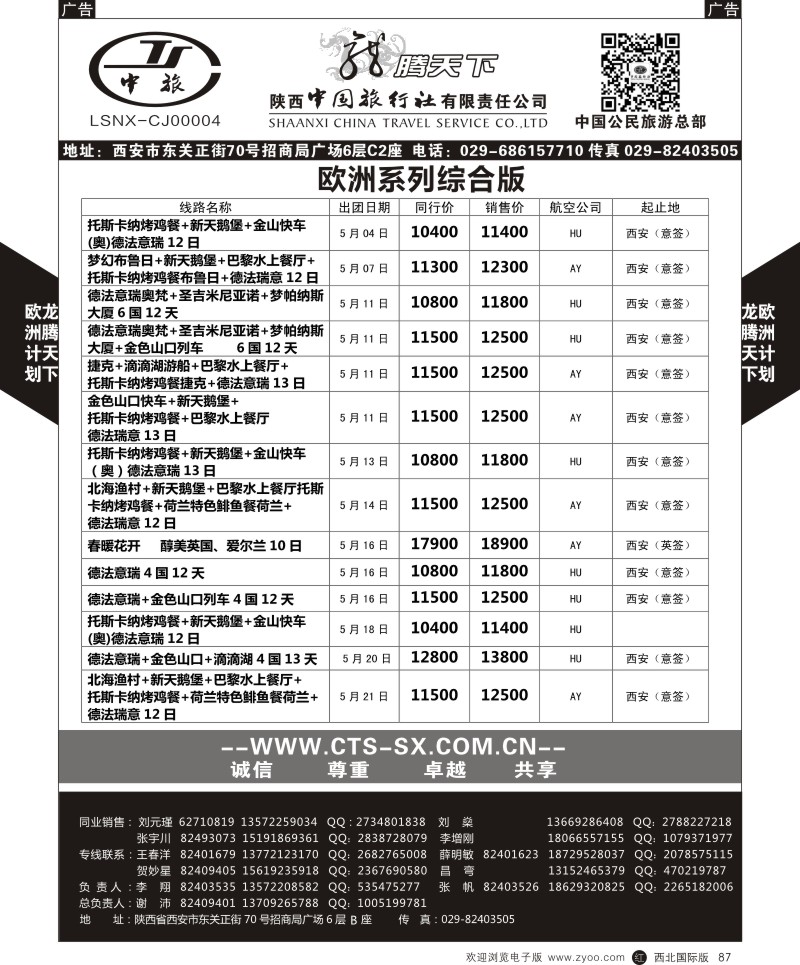r黑087  陕西中旅.中国公民旅游总部-西欧海航  