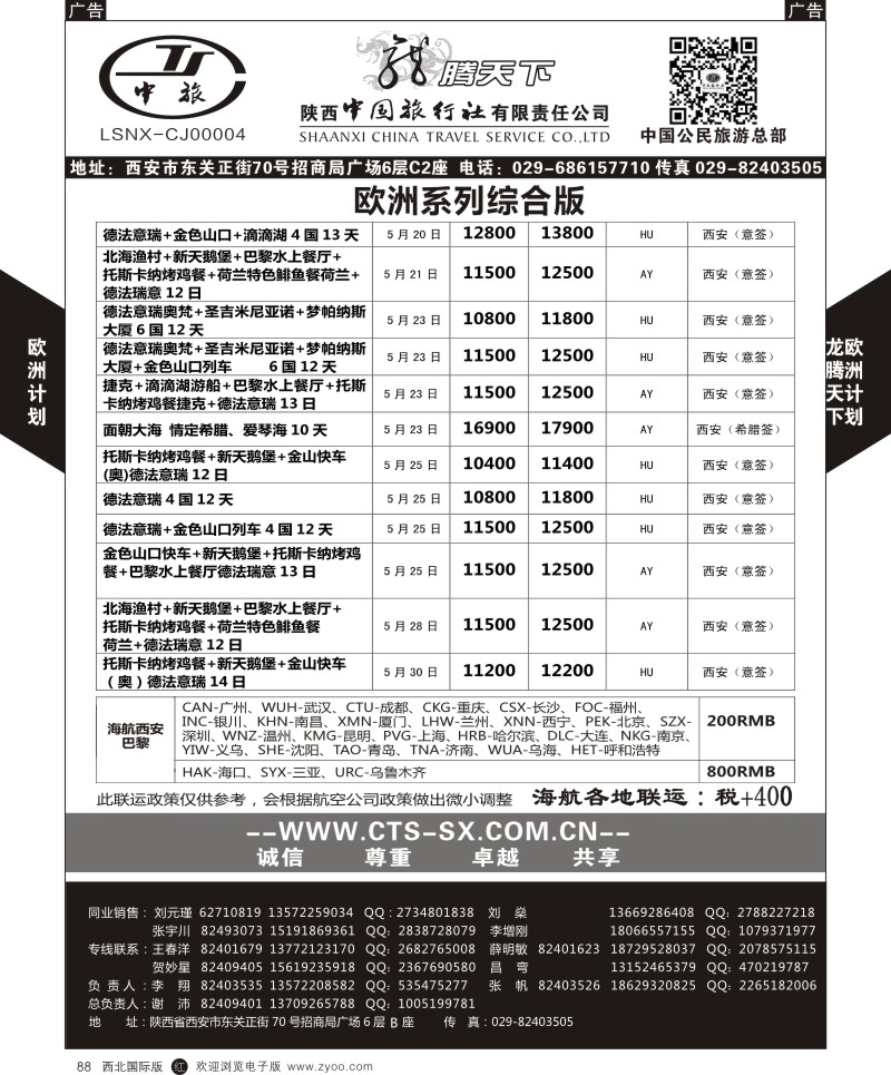 r黑088  陕西中旅.中国公民旅游总部-西欧海航  