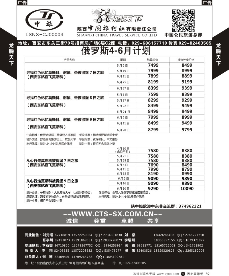 r黑089  陕西中旅.中国公民旅游总部-俄罗斯  