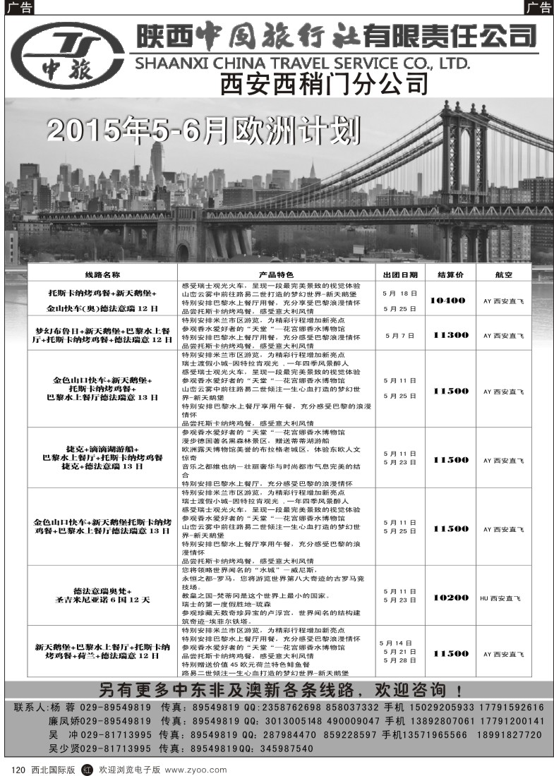 r黑120  陕中旅西稍门分公司-2015欧洲计划
