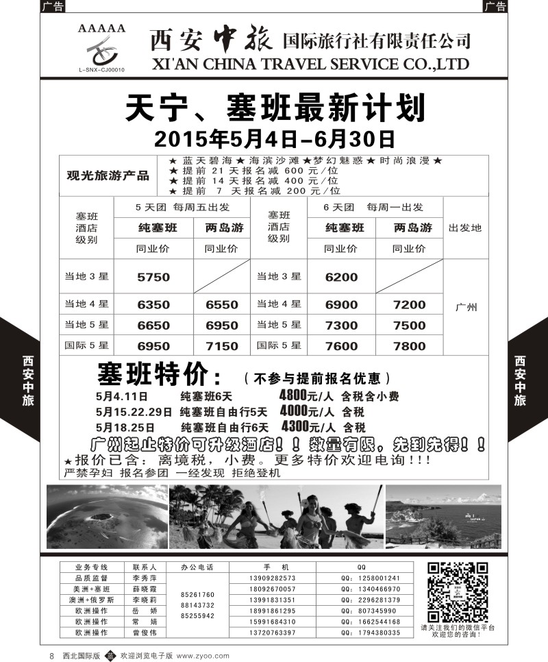 b黑008  西安中旅-美洲5--天宁塞班特价计划  