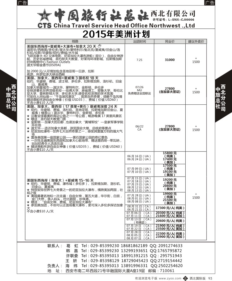 b黑093  中旅总社西北公司-美洲计划  ｛05737｝