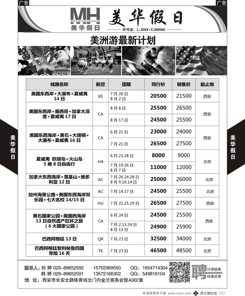 b黑111  陕西旅行社-美华假日-美洲最新计划  ｛05830｝
