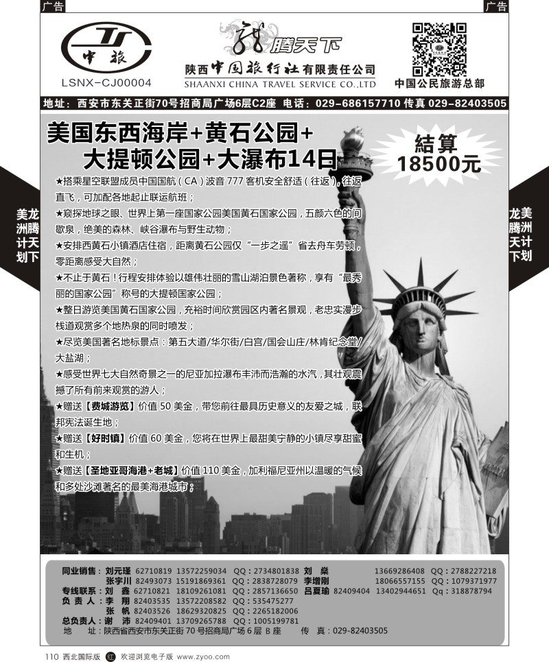 r黑110  陕西中旅.中国公民旅游总部-美国  