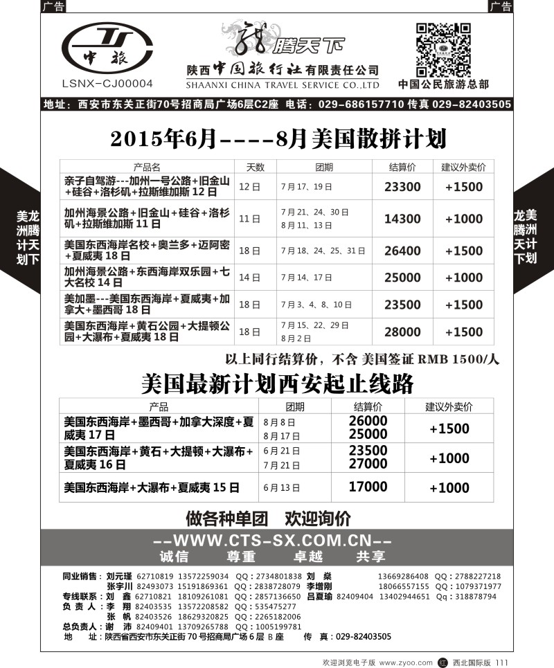 r黑111  陕西中旅.中国公民旅游总部-美国  