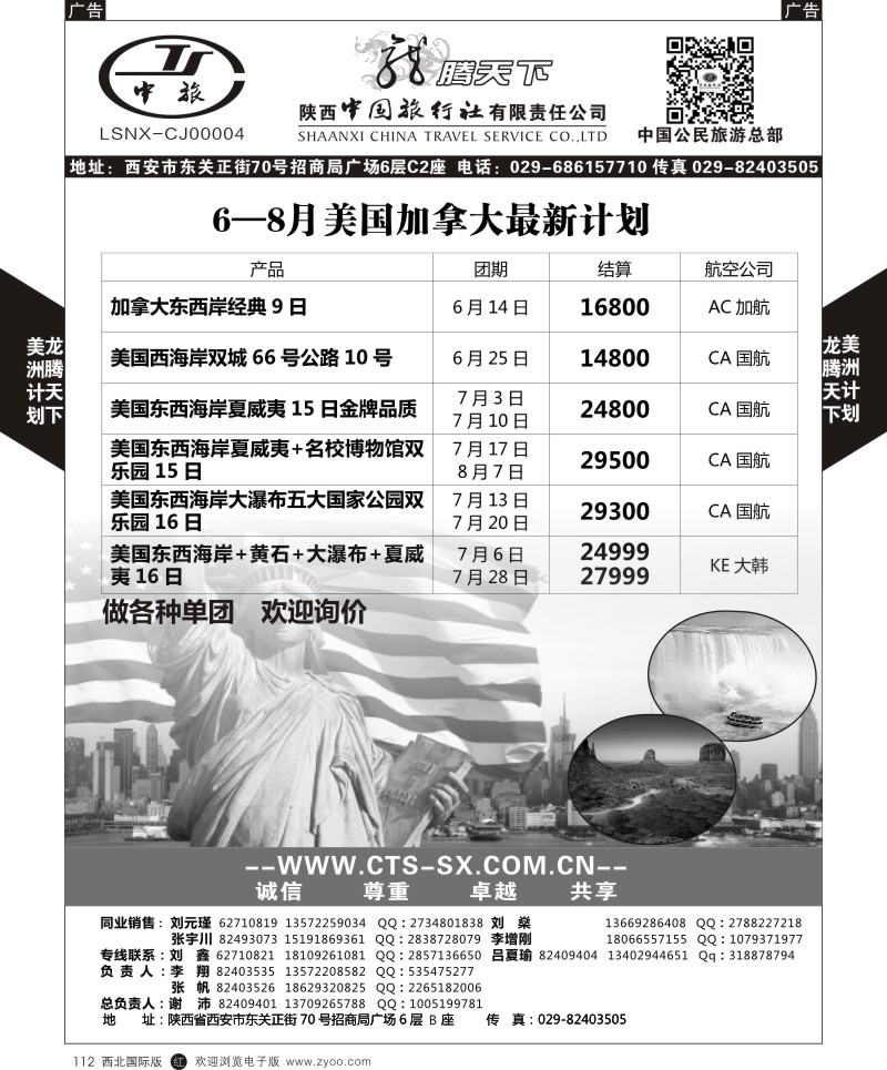 r黑112  陕西中旅.中国公民旅游总部-美国  