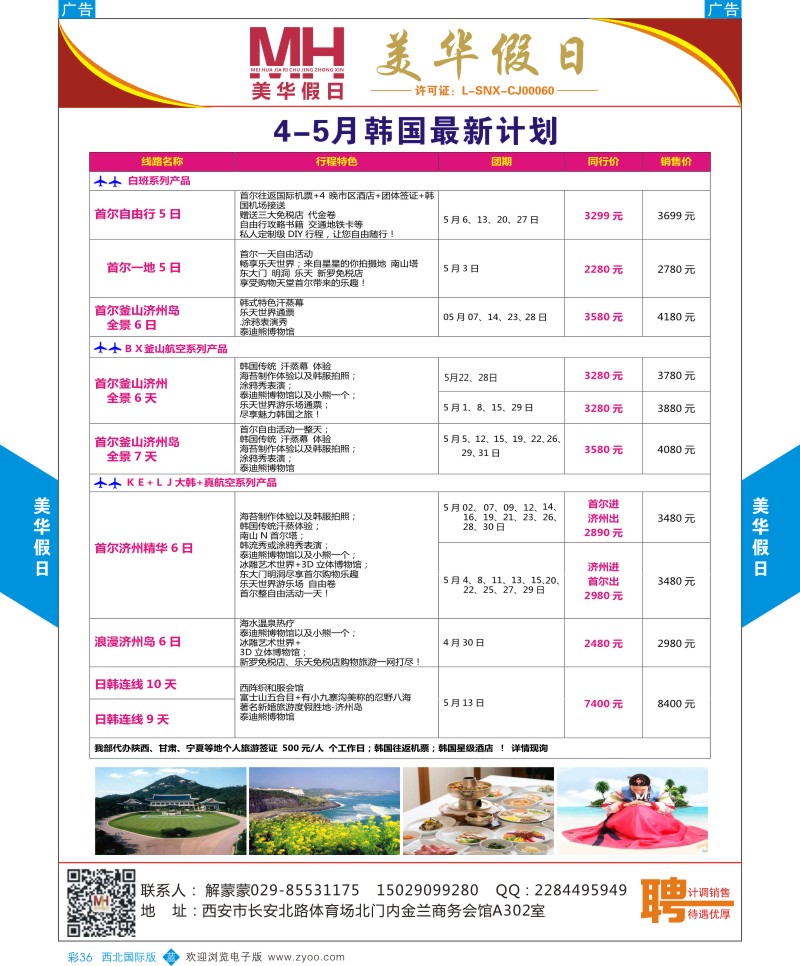 b彩036  陕西旅行社-美华假日-韩国最新计划  ｛05830｝