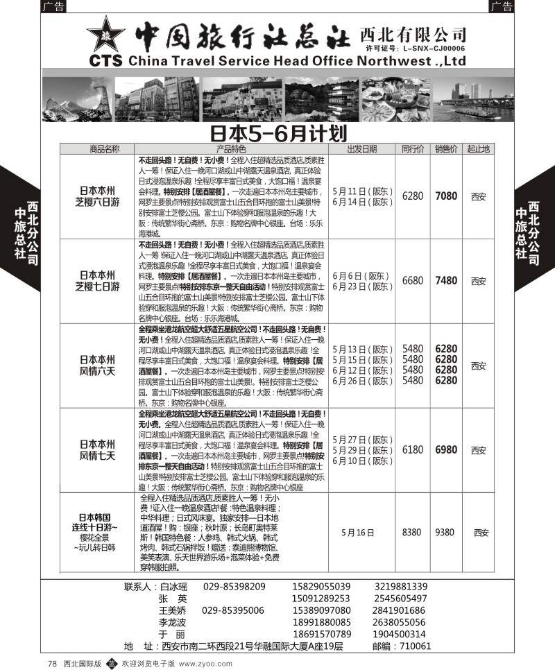 b黑078  中旅总社西北公司-日本4-6月计划  ｛05737｝