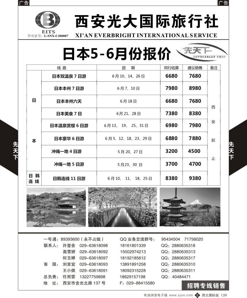 b黑139  西安光大国旅-先天下-日本  
