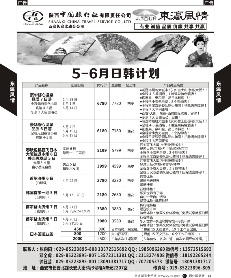 r黄013  陕西中旅长安北路分公司-5-6月日韩计划  