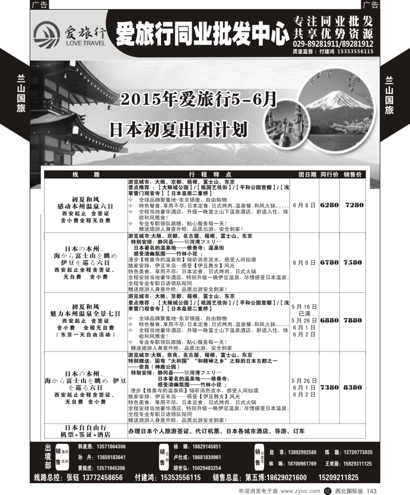 r黑143  兰山国旅-2015日本出团计划  