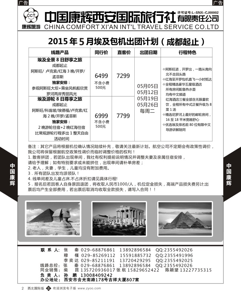 b中黄002  西安康辉 2015年5月埃及包机出团计划