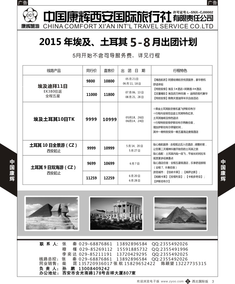 b中黄003  西安康辉 2015年5-8月埃及土耳其出团计划