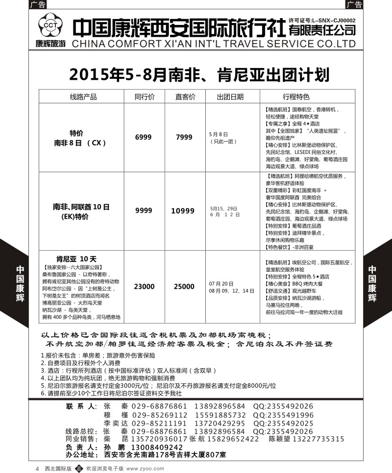 b中黄004  西安康辉 2015年5-8月南非、肯尼亚出团计划