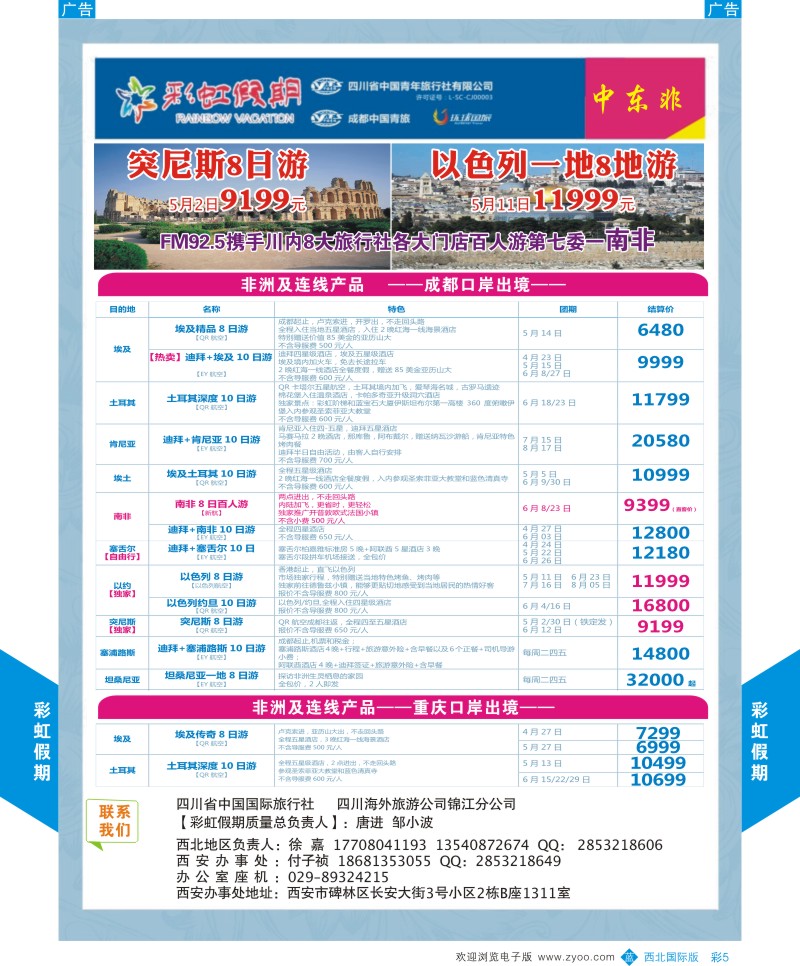 b彩005  彩虹假期-非洲连线4月计划   ｛05841｝