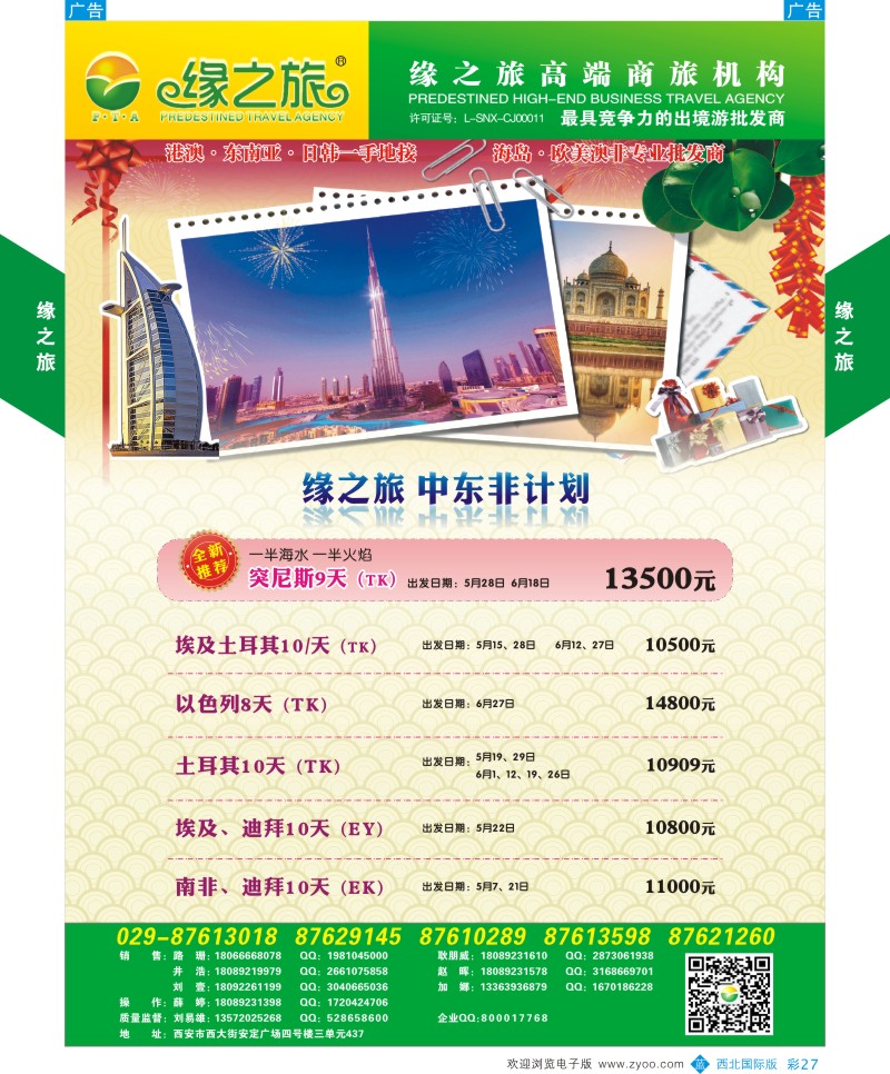 b彩027  缘之旅-中东非