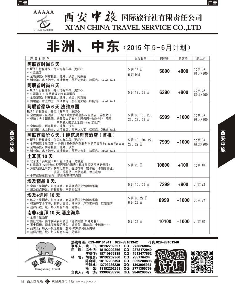 b黑016  西安中旅-亚非7-中东／非洲5-6月计划  