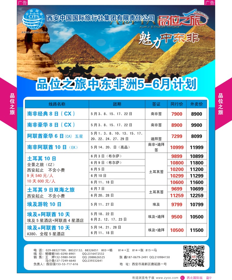 r彩009  品位之旅-中东非5-6月计划  ｛05766｝
