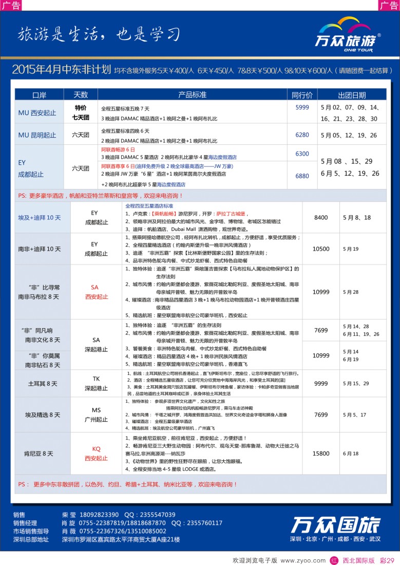 r彩029  万众国旅--迪拜、非洲中东最新计划  