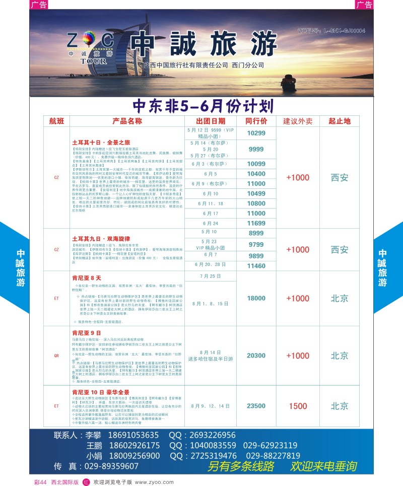r彩044  中诚旅游-中东非4-5月份计划