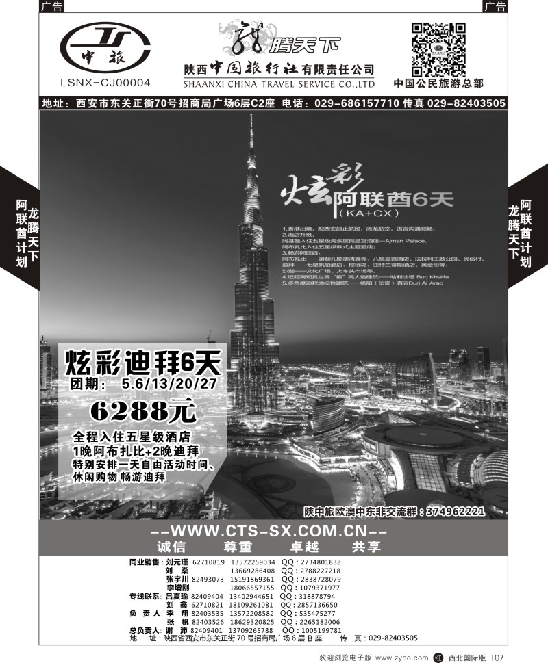 r黑107  陕西中旅.中国公民旅游总部-阿联酋  