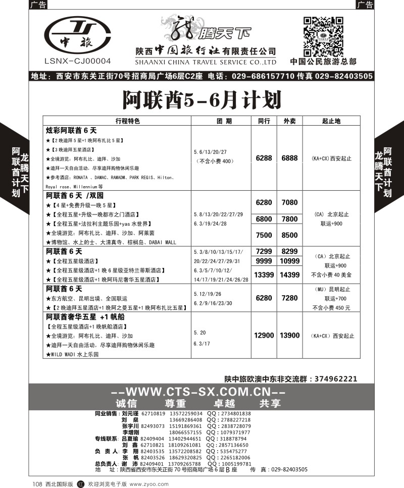 r黑108  陕西中旅.中国公民旅游总部-阿联酋  