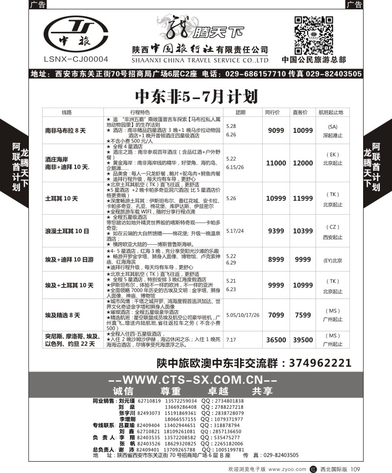 r黑109  陕西中旅.中国公民旅游总部-中东非  