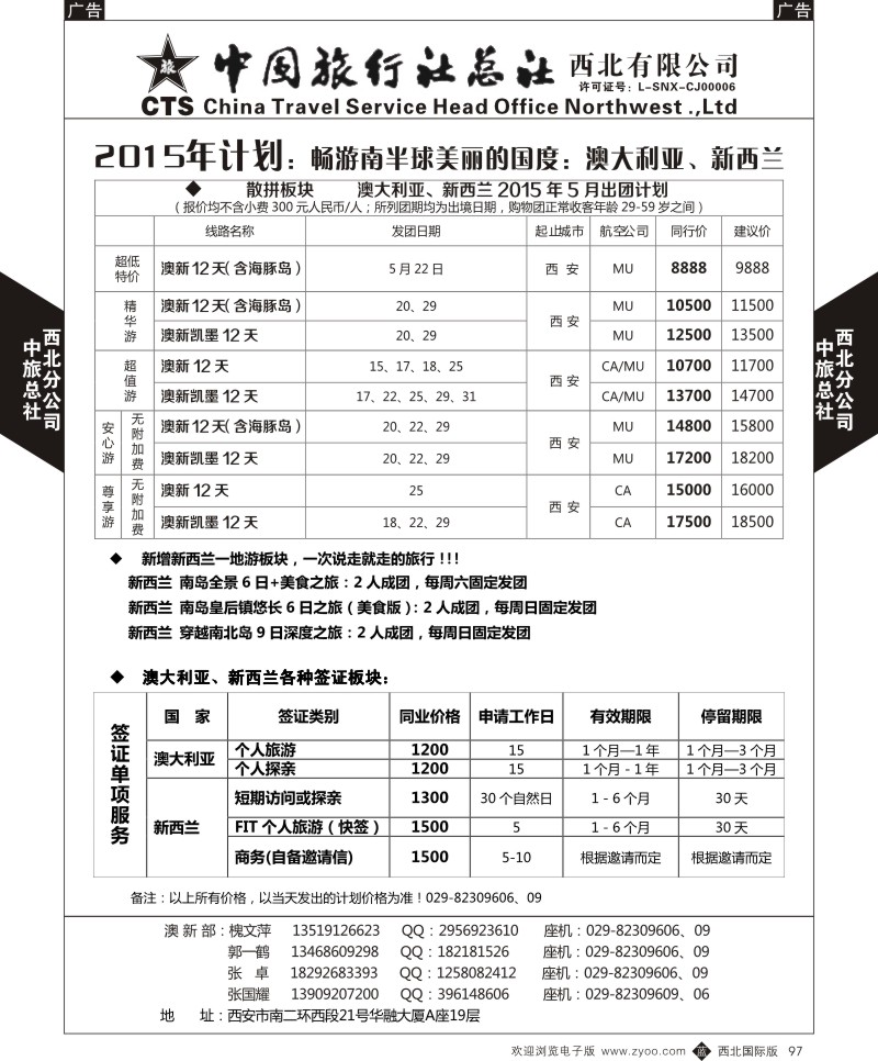 b黑097  中旅总社西北公司-2015年5月澳新（散客、签证、自由行）出团计划  ｛05737｝