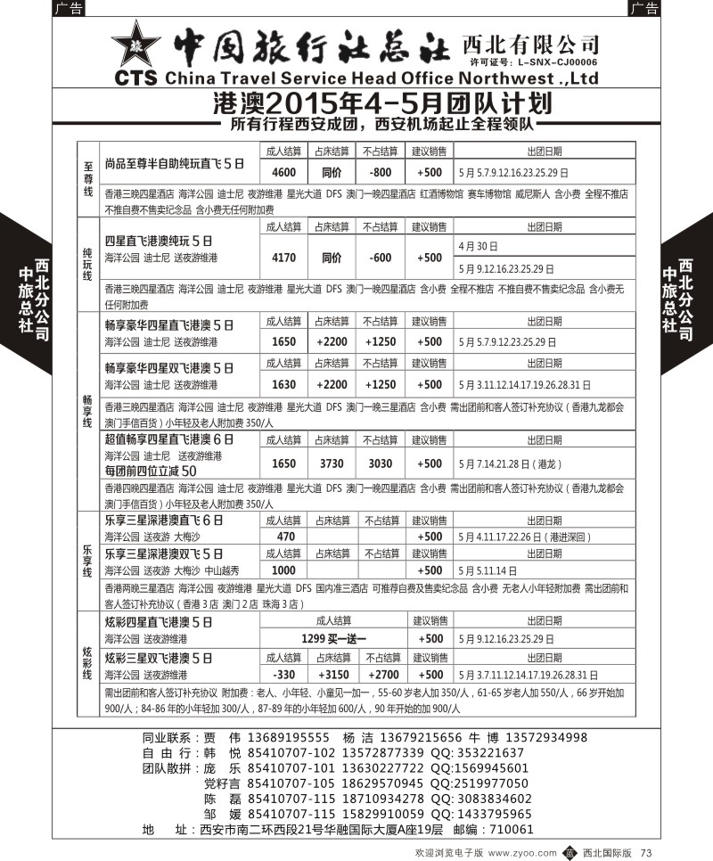 b黑073  中旅总社西北公司-港澳2015年4-5月团队计划  ｛05737｝