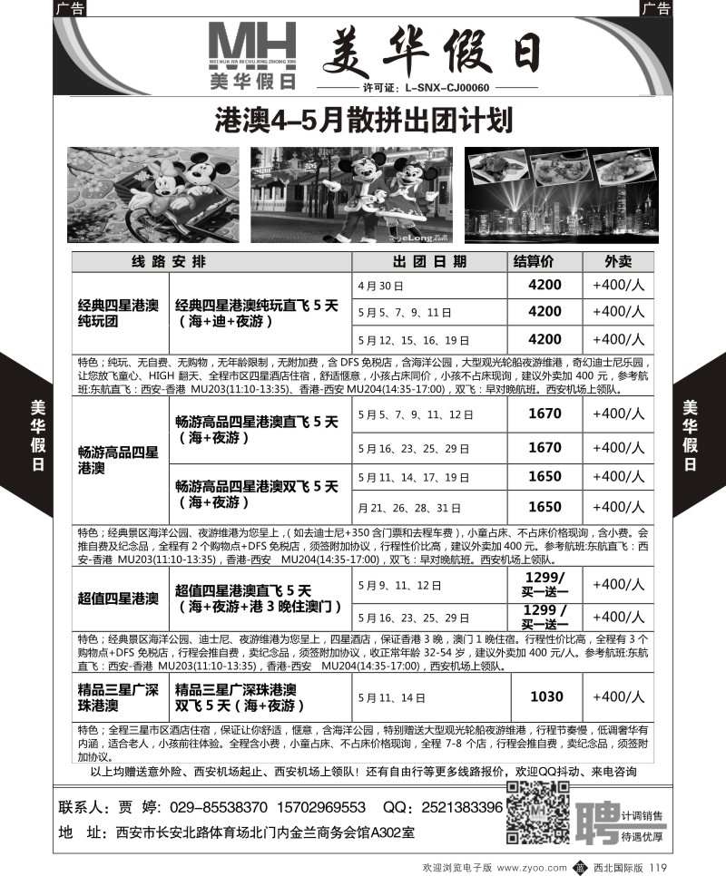 b黑119  陕西旅行社-美华假日-港澳最新计划  ｛05830｝