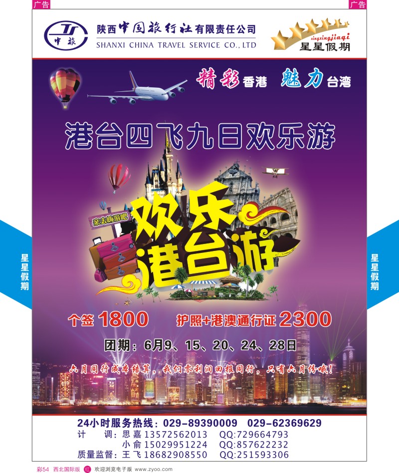 r彩054  陕西中国旅行社-港台