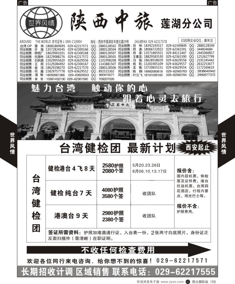 r黑155  世界风情-深圳中洲西安联络办-台湾计划