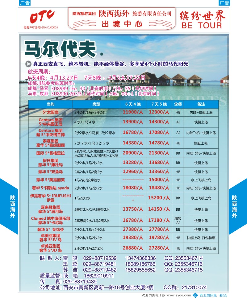 b彩055  陕西海外—马尔代夫最新计划