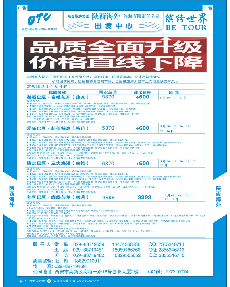 b彩076  陕西海外—巴厘岛最新计划